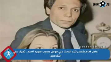 عادل إمام يتصدر ترند البحث على جوجل بسبب صورة نادرة.. تعرف على التفاصيل